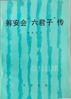 袁世凯，筹安会“六君子”

1898年有戊戌六君子，1915年8月14日，在袁的