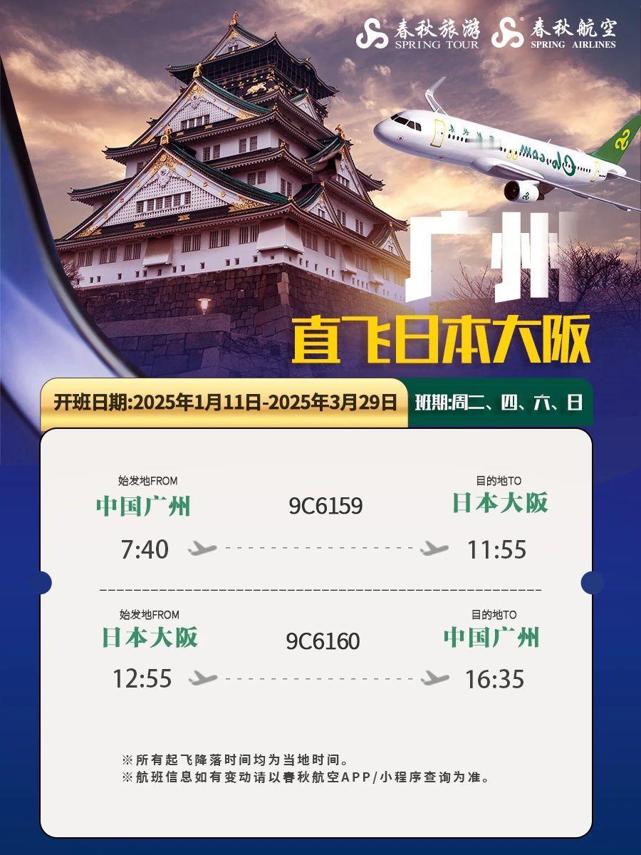 【1月10日起广州新开大阪航线，恢复福冈航线】
明年1月10日起，春秋航空新开广