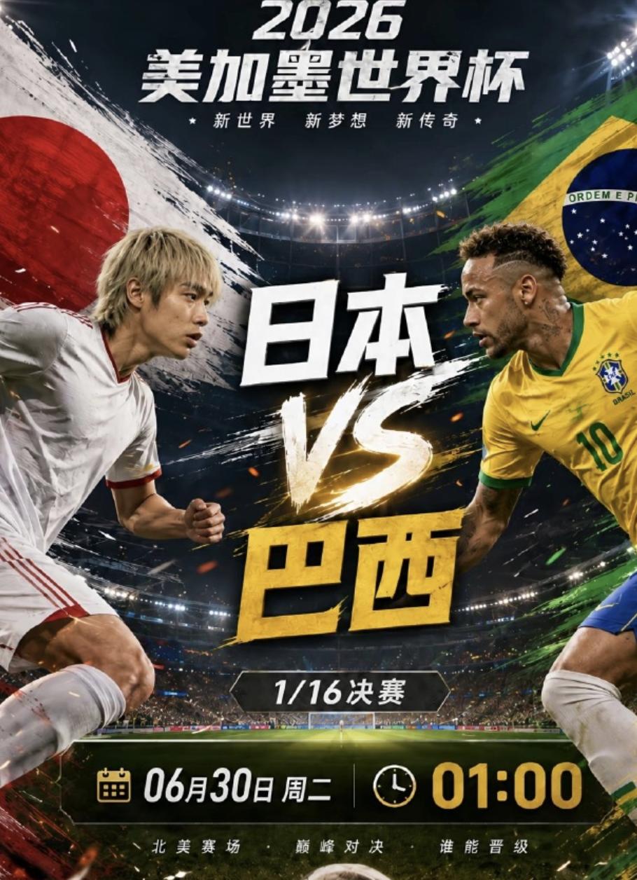 6.30日日本首轮淘汰赛将迎战巴西队！

说真的，一看到这个消息，我就会想起小时
