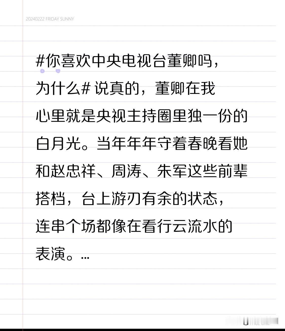 说真的，董卿在我心里就是央视主持圈里独一份的白月光。
当年年年守着春晚看她和赵忠