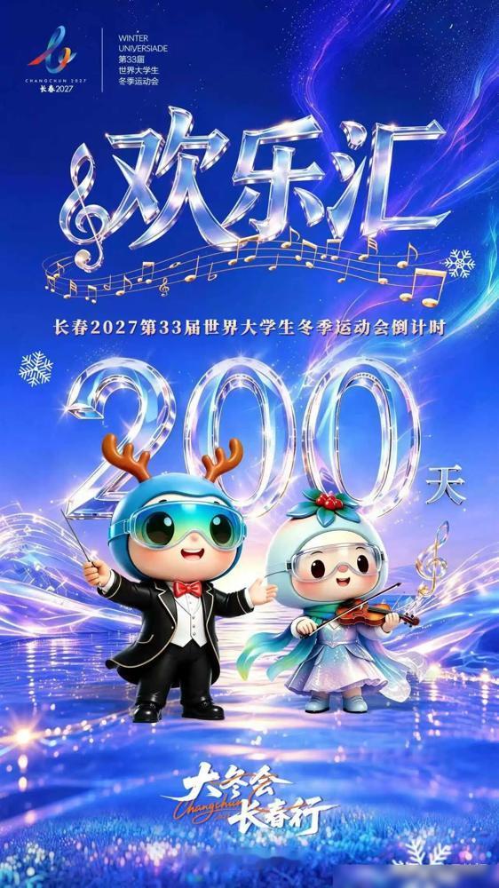 长春大冬会的海报，已经发出来了。

倒计时200天。设计很漂亮，有冰雪，有青春。