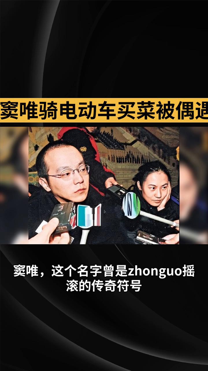 窦唯骑电动车买菜被偶遇。
当明星们拼命挤破头想上热搜时，56岁的窦唯却悄悄在阿那