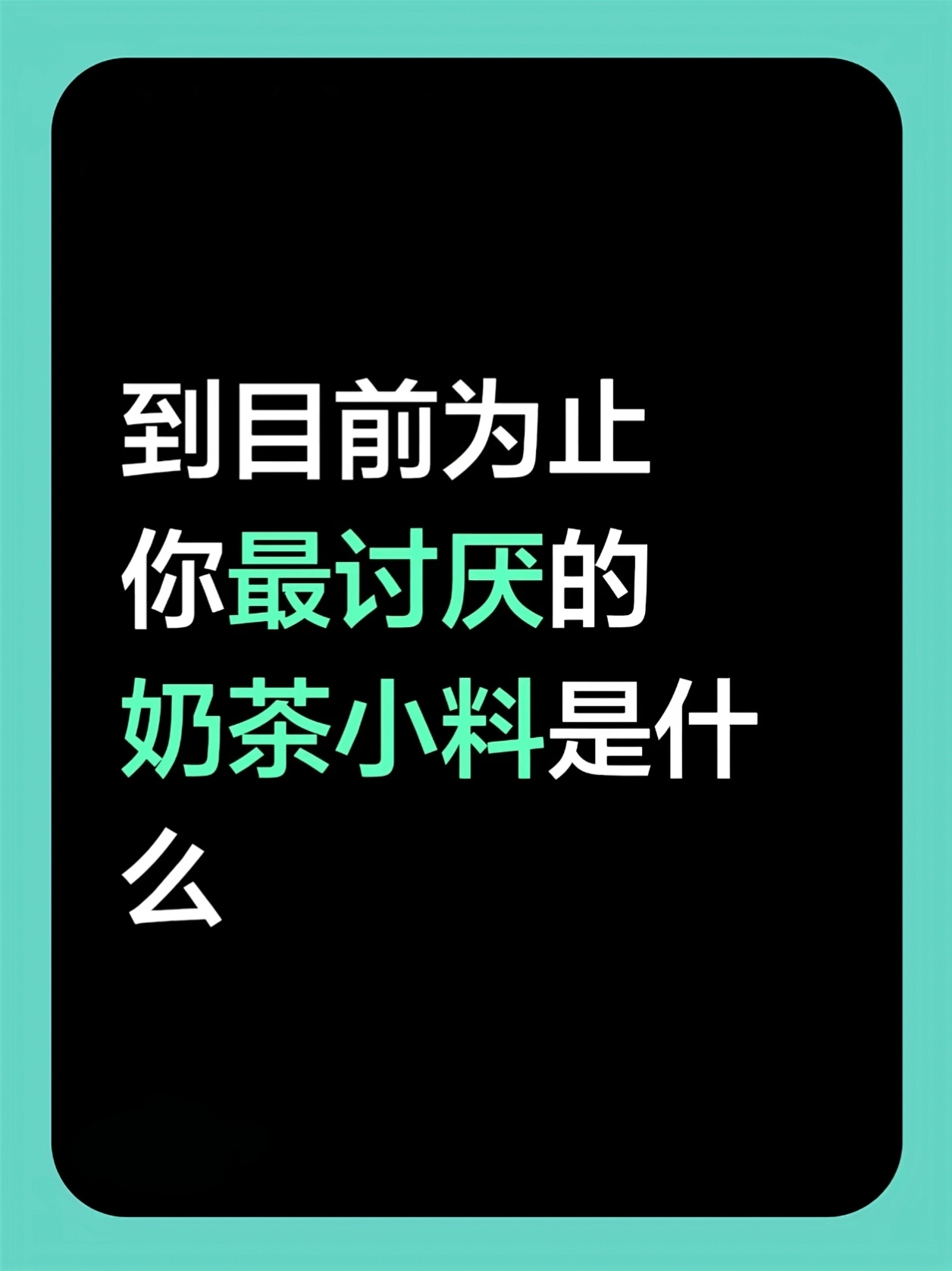 必须是黑糖珍珠[睡]这么齁的东西真的有人喜欢吗  能不能把正常的珍珠还我[单身狗