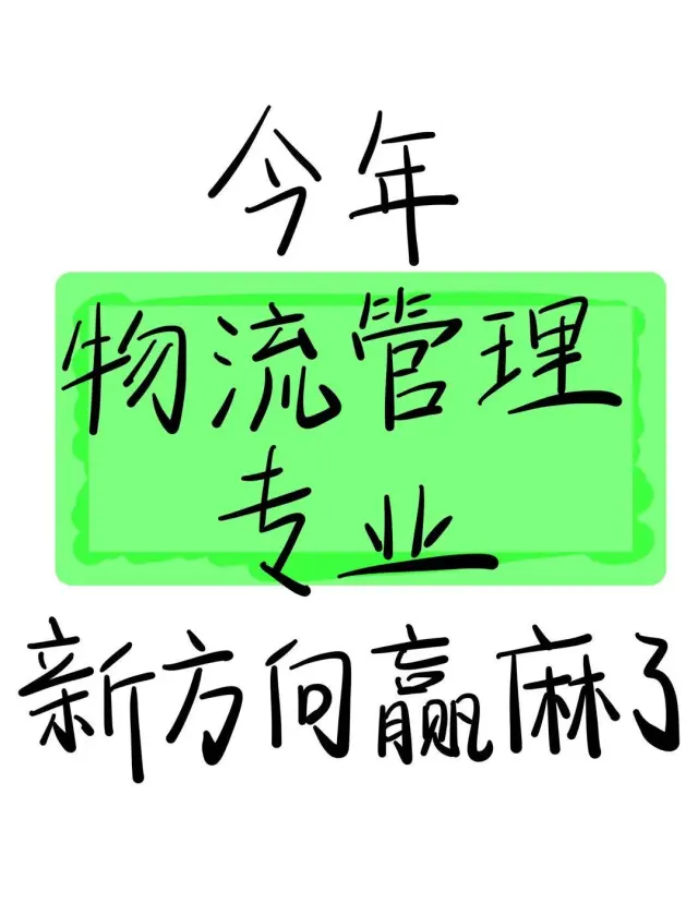 瞬间不急了，物流管理专业有天生的铁饭碗！