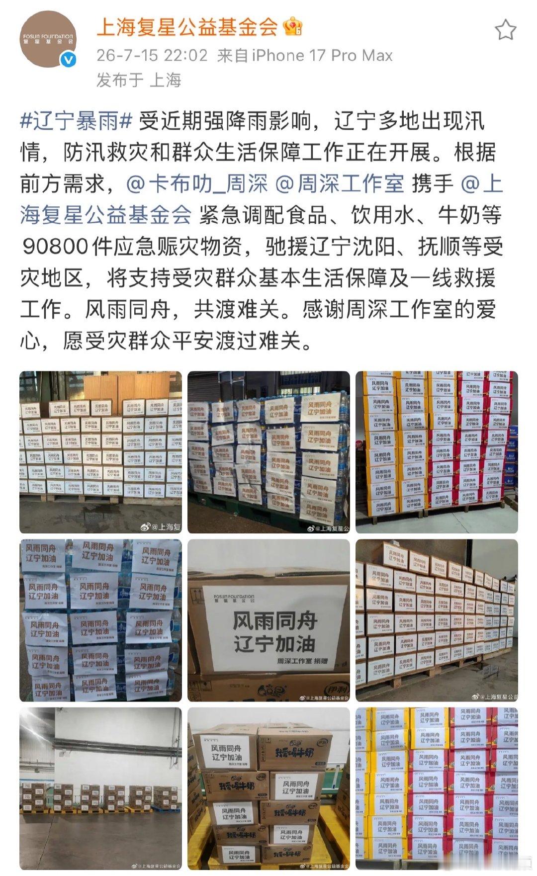 周深驰援辽宁周深捐赠驰援沈阳周深驰援辽宁，他从来都是用行动说话，这次也不例外，愿