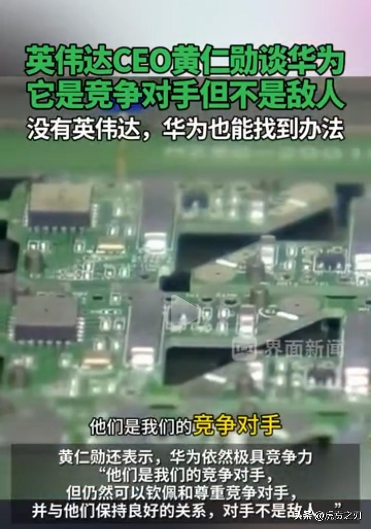 英伟达黄仁勋评价韬定律：对华为来说是突破，但对台积电不是威胁

评：黄仁勋这话听