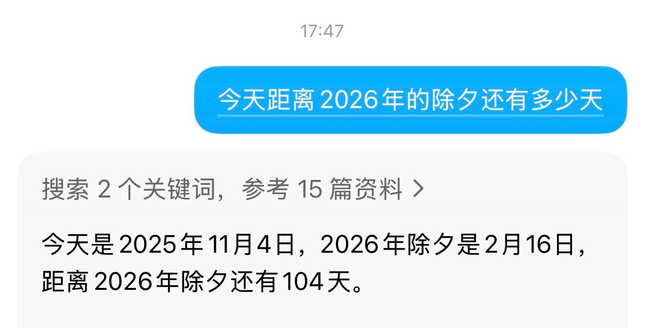 2026年节假日安排刚刚查了一下，今天距离2026年的除夕还有104天，也就是4