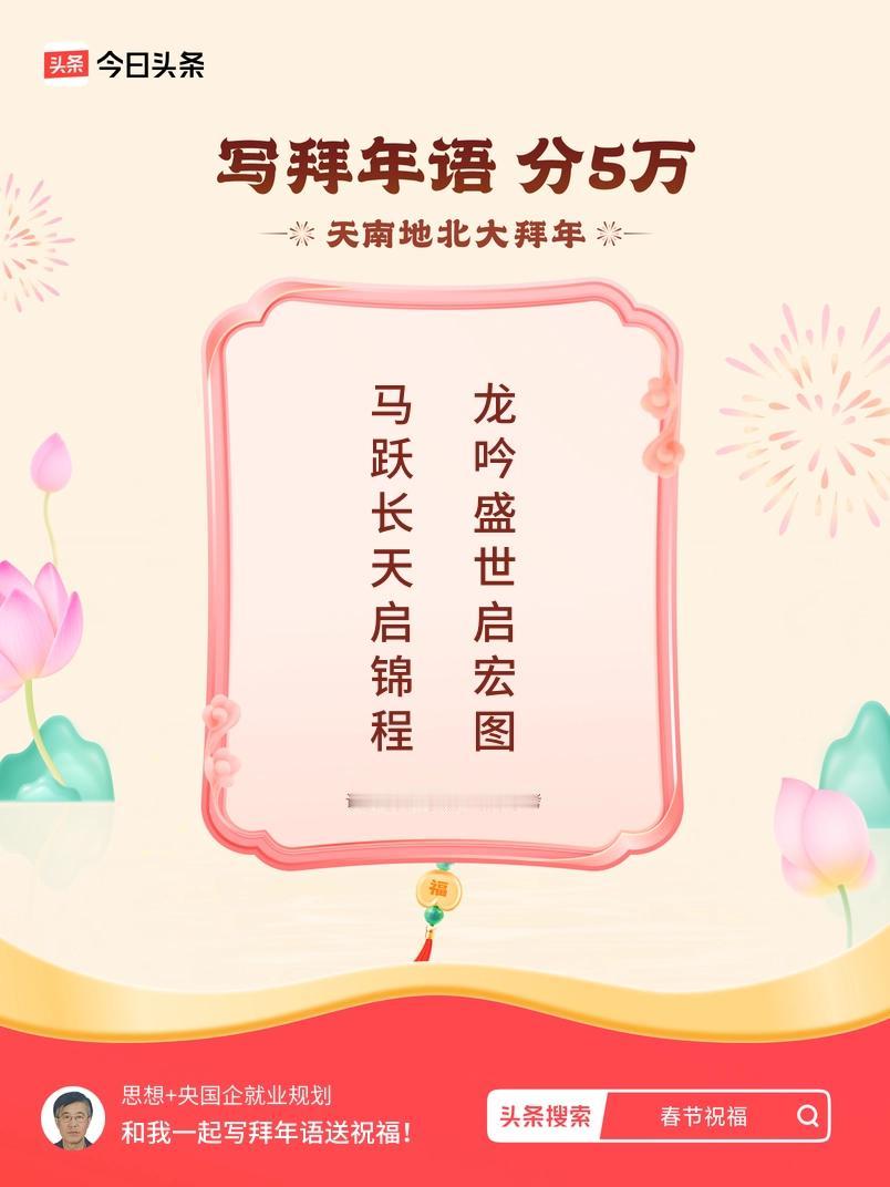 写拜年语送祝福新春拜年送祝福！我的祝福是：“马跃长天启锦程，龙吟盛世启宏图”！快