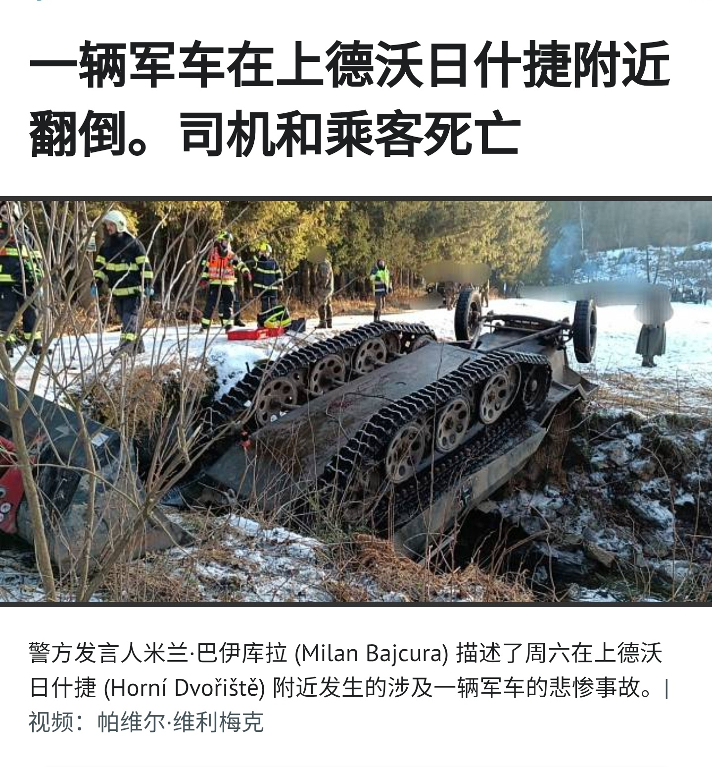 烽火问鼎计划  当地时间1月18日，捷克一辆民间拥有的OT-810运兵车在进行演