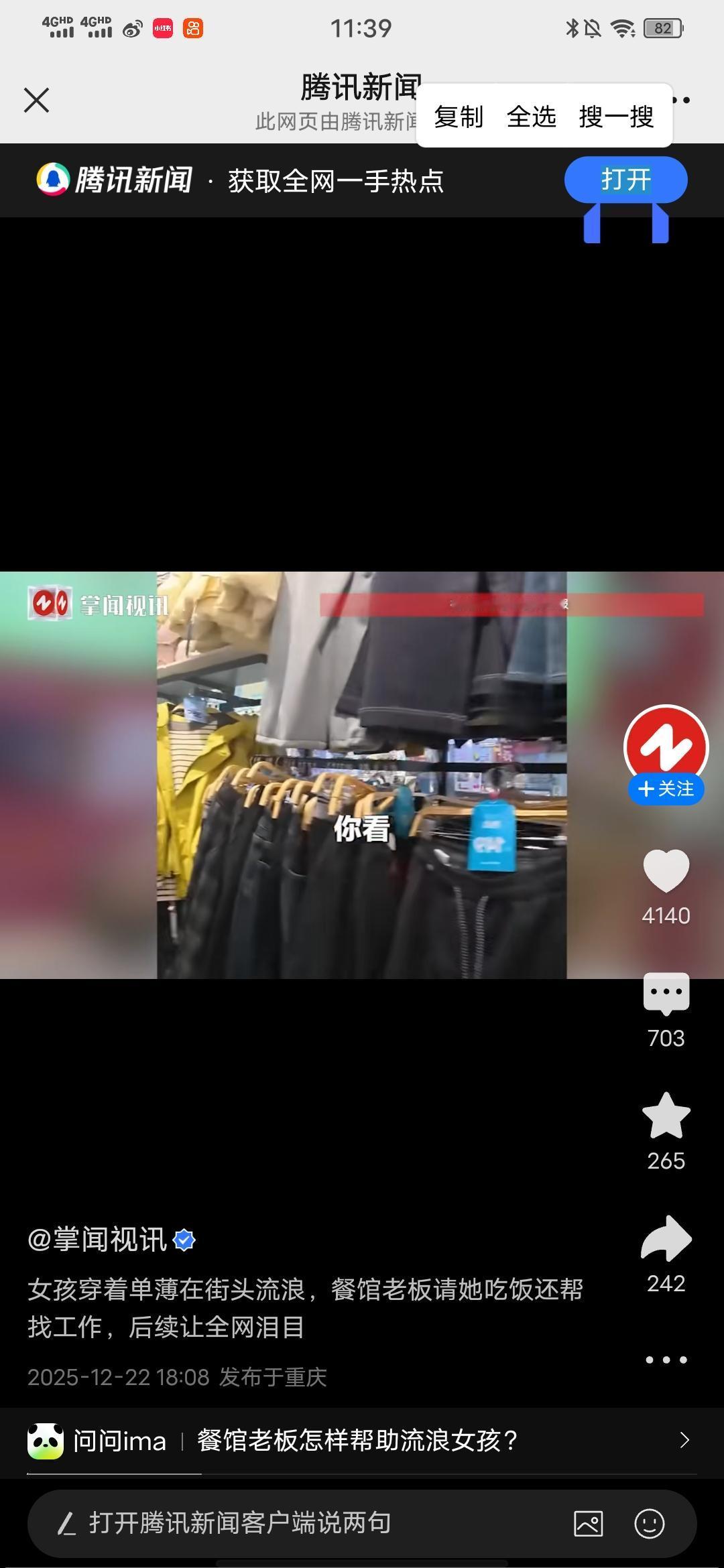 女孩穿着单薄在街头流浪，餐馆老板请她吃饭还帮找工作，后续让全网泪目！
刚在掌闻视