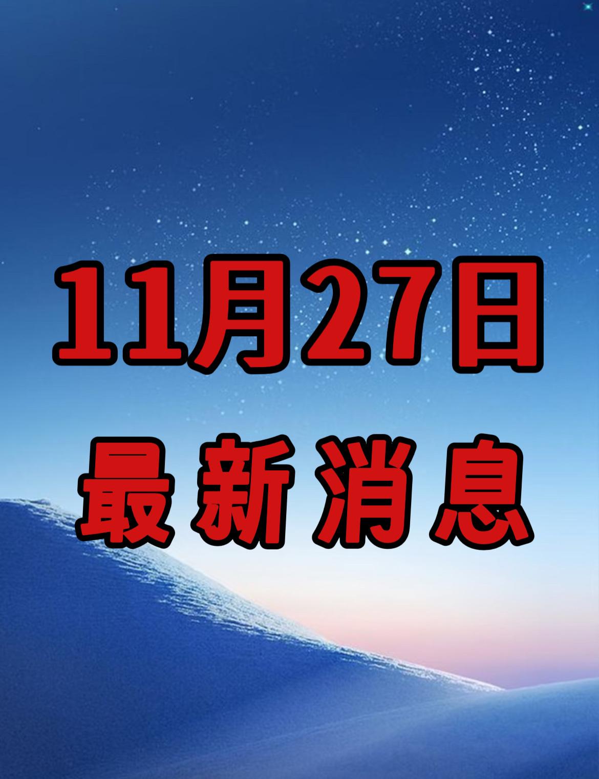 新闻快讯！最新消息！事发于11月27日晚6点前。


一、外交部：日方妄想淡化搪
