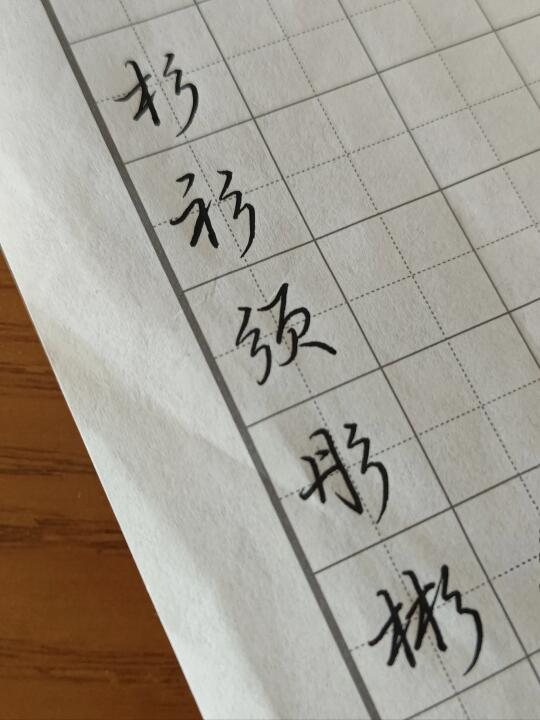 荆霄鹏行书《七天学会行书》