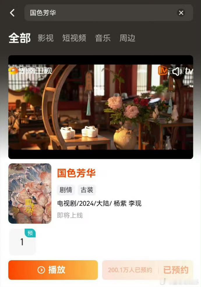 国色芳华预约破200万 忍不住想看杨紫饰演的何惟芳了，唐韵美人的大女主！期待杨紫