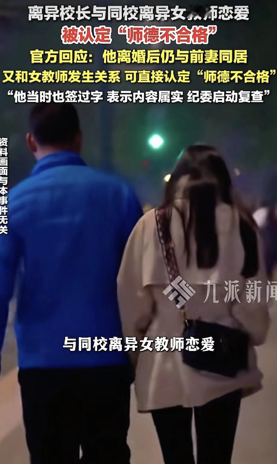离异校长谈恋爱，被认定师德不合格？新闻报道，河南安阳有一个离异的校长，与一个同校