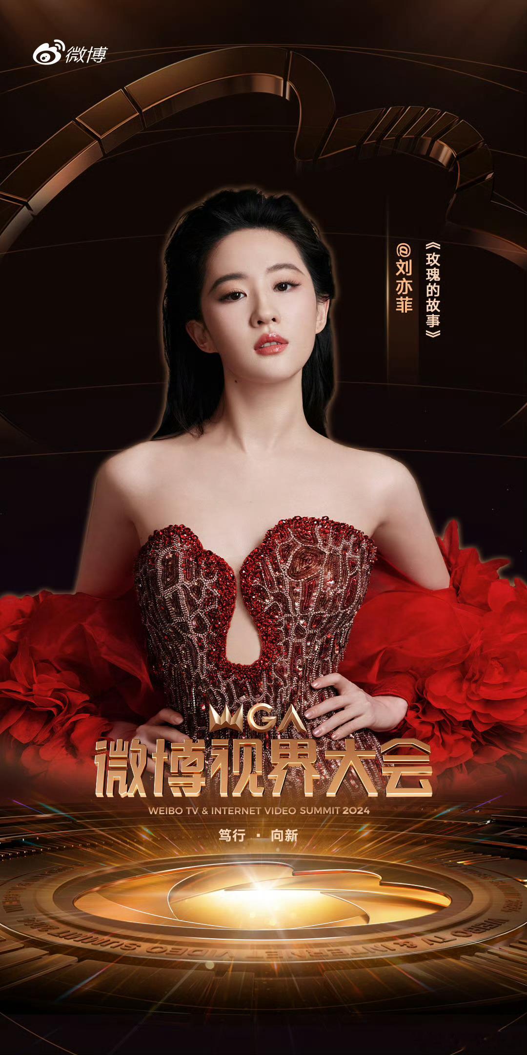 今日官宣，明天出席！带着《玫瑰的故事》压轴官宣，刘亦菲排面不倒！ ​​​