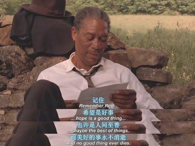 记住，希望是好事，也许是人间至善，而美好的事永不消逝。生活手记