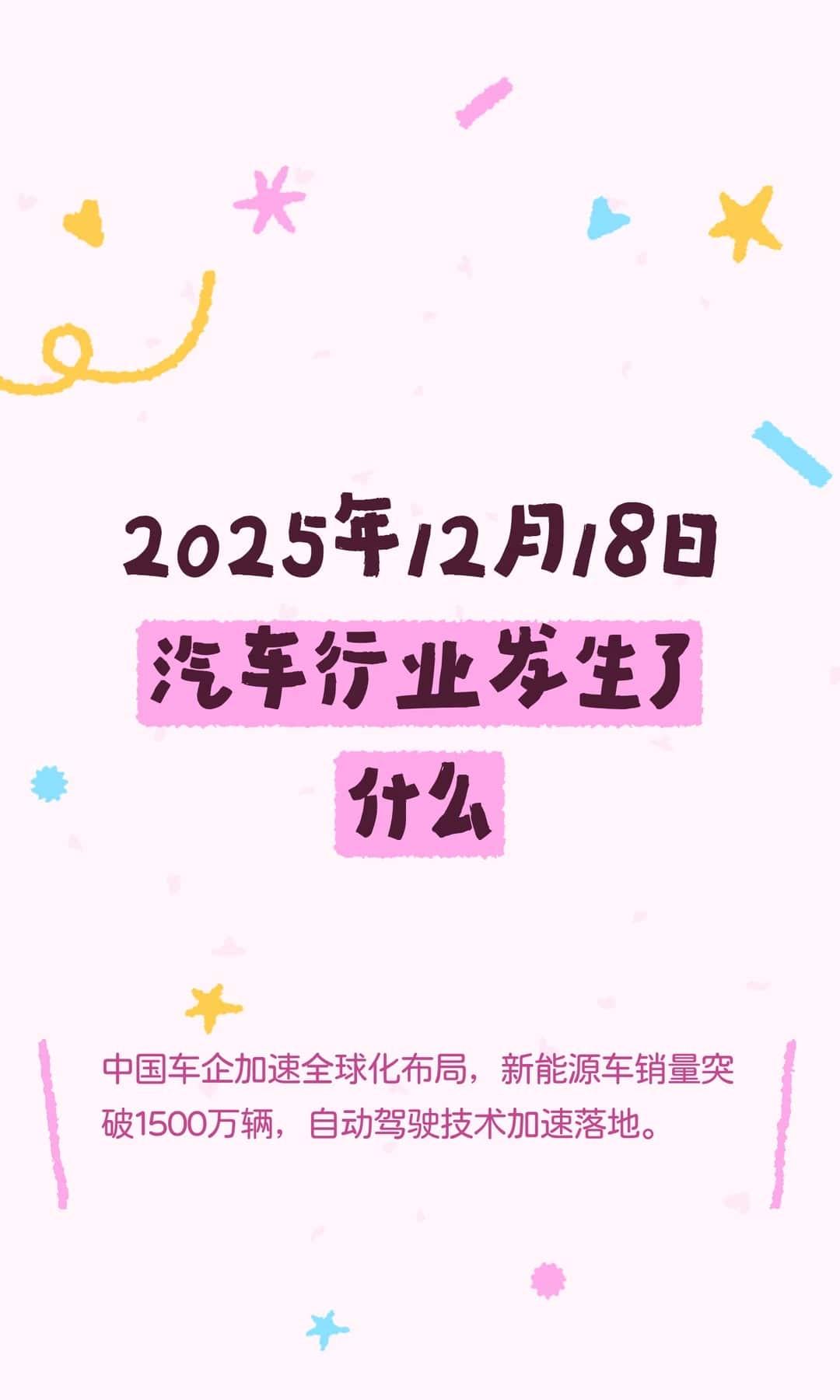 2025年12月18日汽车行业发生了什么
中国车企加速全球化布局，新能源车销量突