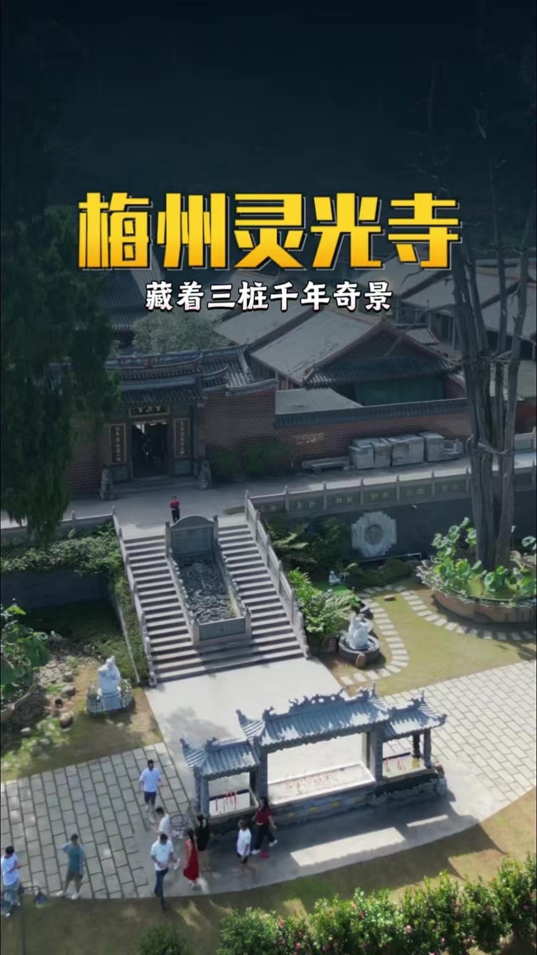 🌿来梅州灵光寺才发现，这里藏着三桩流传千年的奇景，看过的人无不称奇。
1️⃣寺