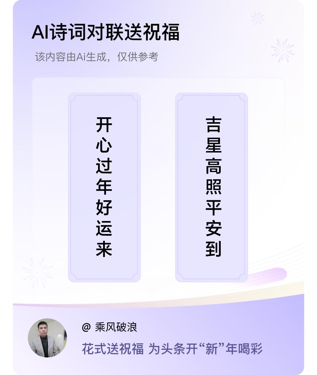 诗词对联贺新年上联：开心过年好运来，下联：吉星高照平安到。我正在参与【诗词对联贺