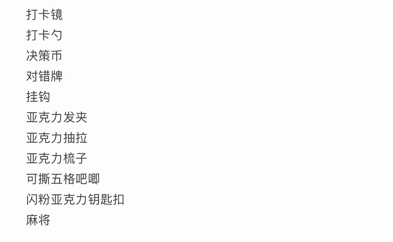 请选 