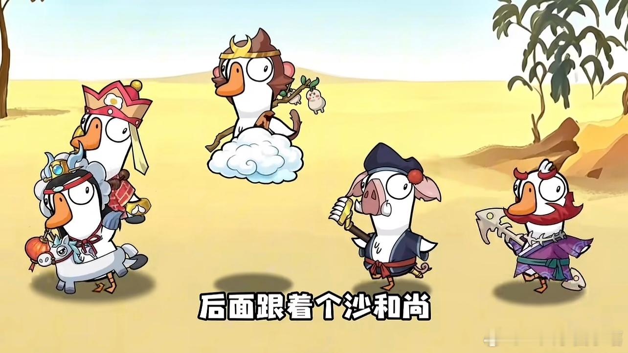 鹅鸭杀西游最萌皮肤 好喜欢西游IP，衣服萌成啥样了，都给我欧！狠狠拿下