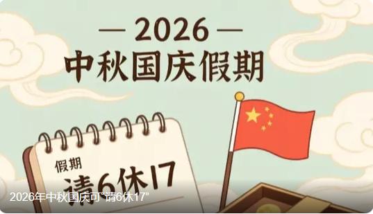2025 中秋国庆 “请 6 休 17” 的 bug 级拼假攻略，直接把打工人的