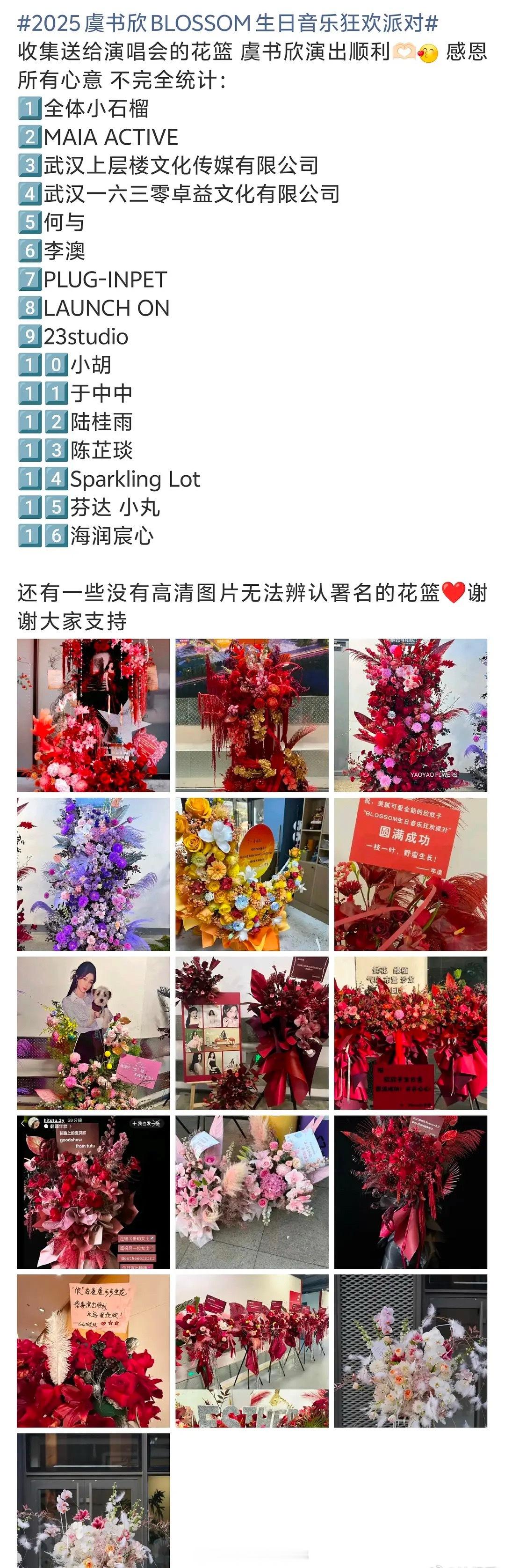 虞书欣生日会送了花篮的名单🈶还是很多好朋友的