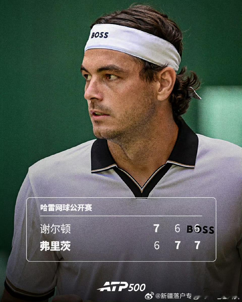 🇺🇸弗里茨复仇🇺🇸谢尔顿！🔥ATP500🇩🇪哈雷网球🎾公开赛1/