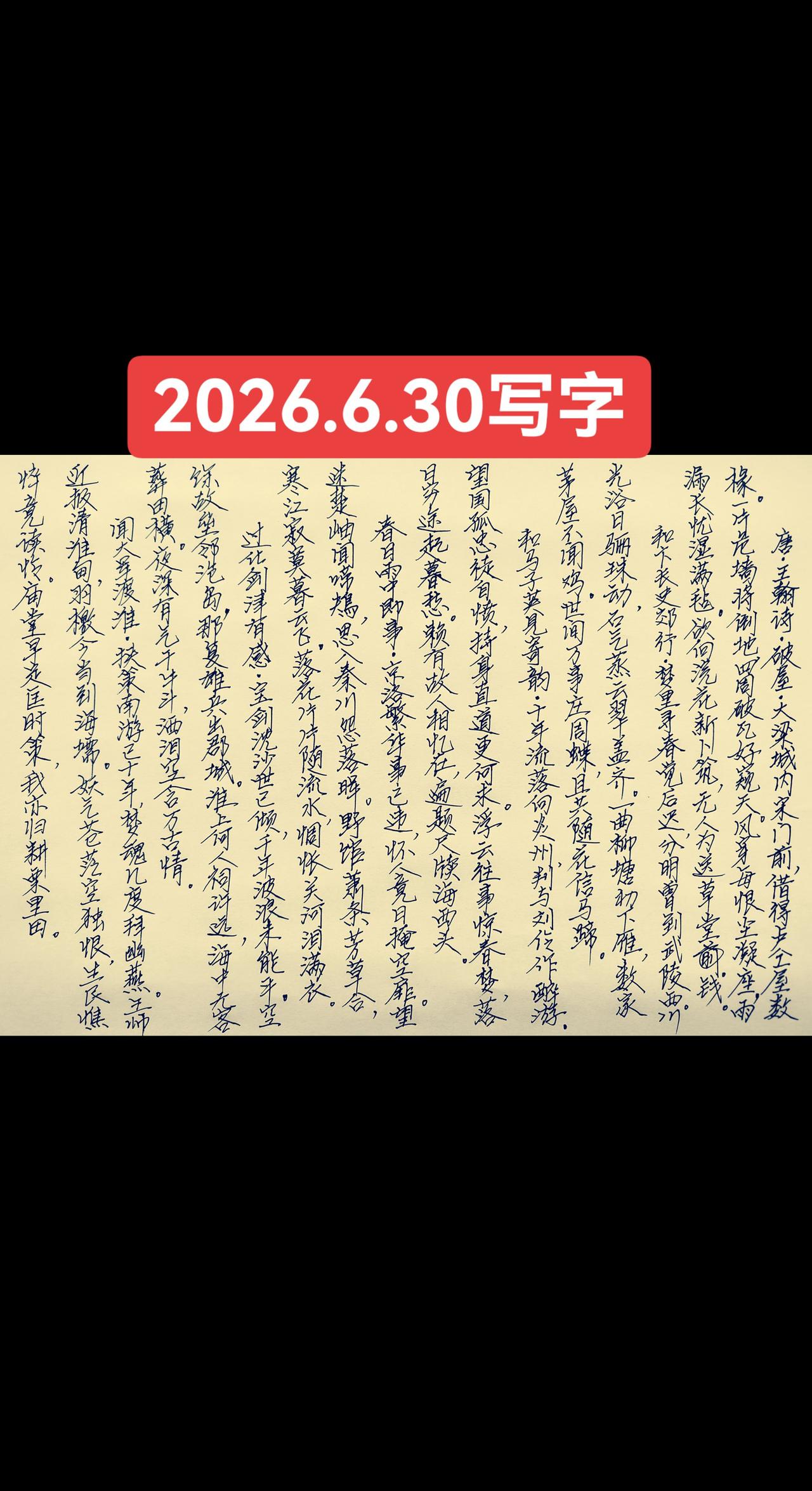 2026.6.30写字