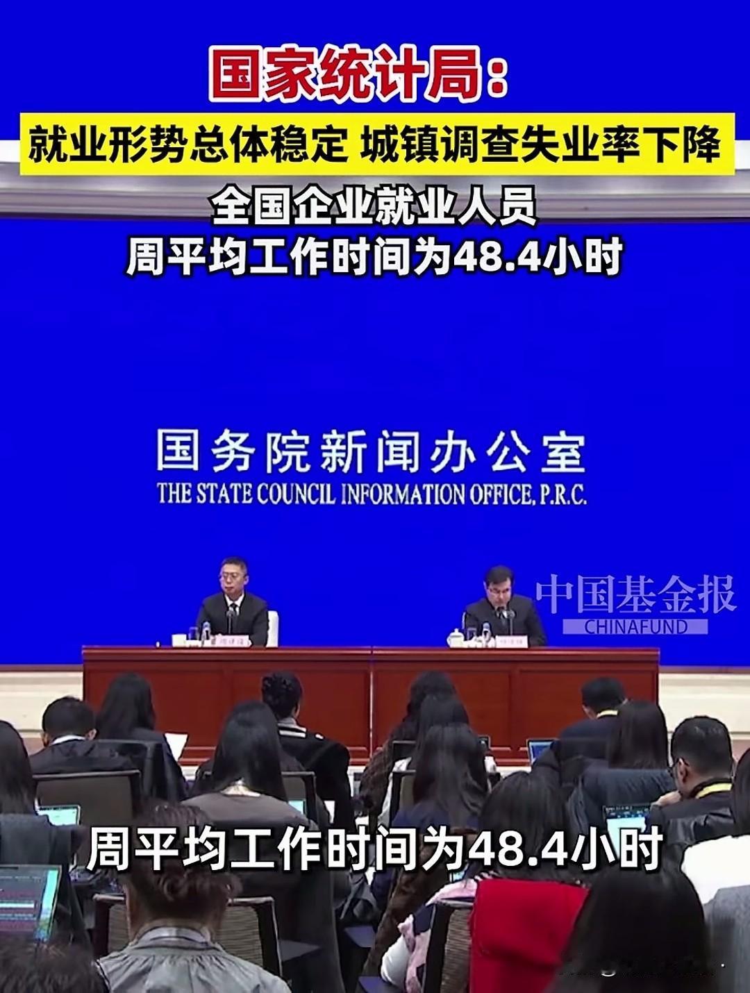 真心不错哦，这个数据。

据国家统计局公布数字显示，全国企业就业人员周平均工作时