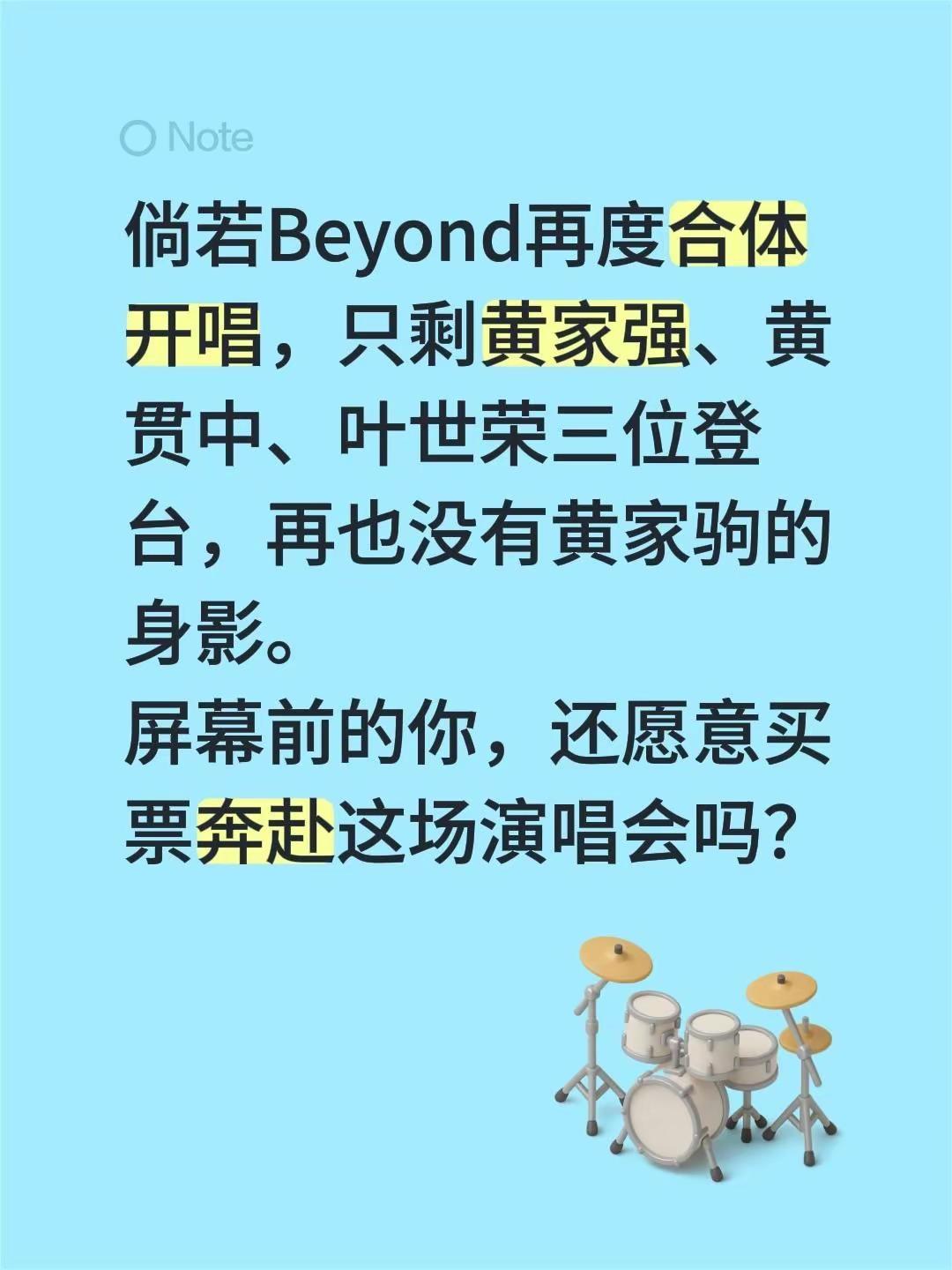 倘若Beyond再度合体开唱，只剩黄家强、黄贯中、叶世荣三位登台，再也没有黄家驹