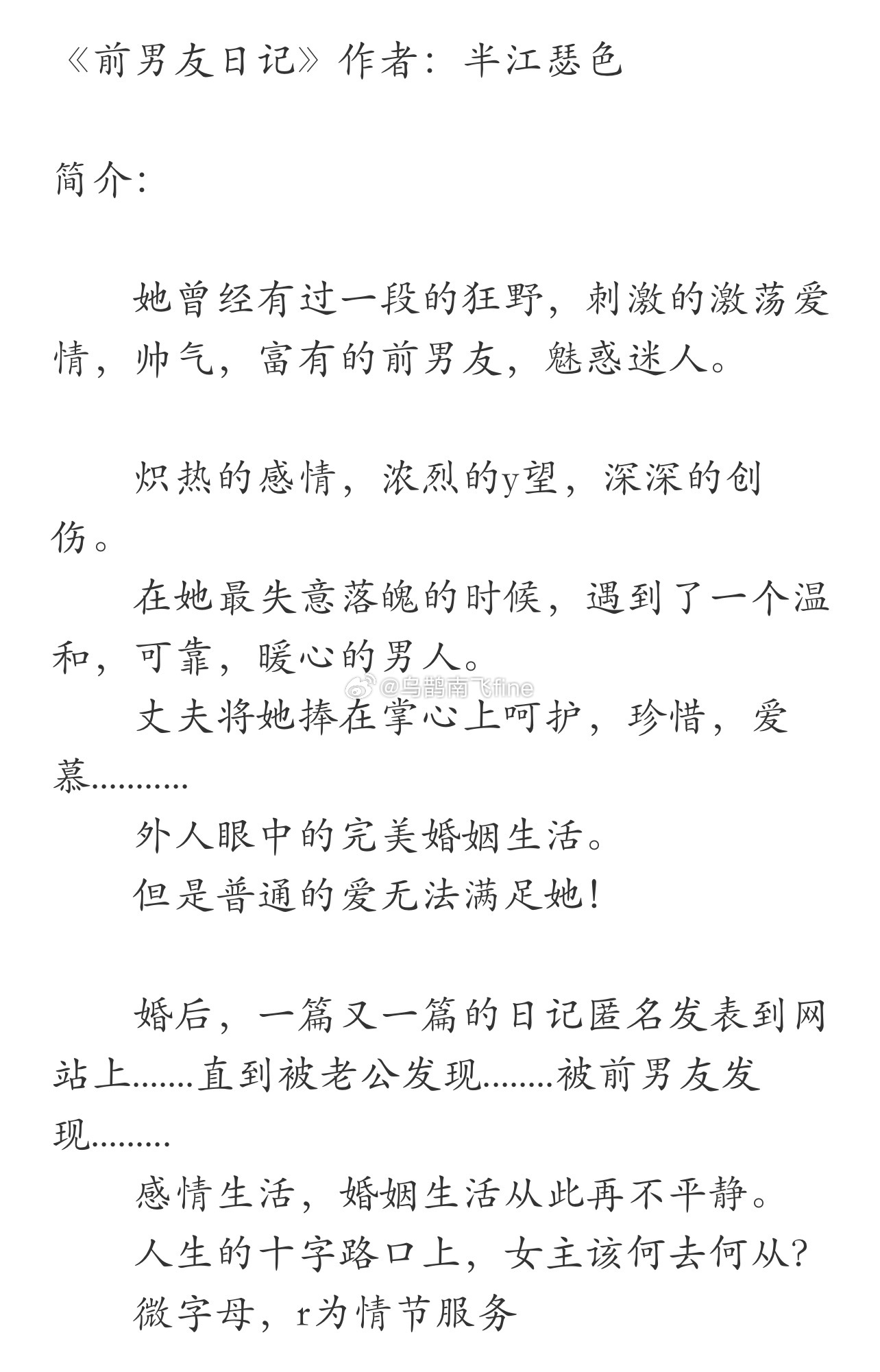 《前男友日记》作者：半江瑟色 她曾经有过一段的狂野，刺激的激荡爱情，帅气，富有的