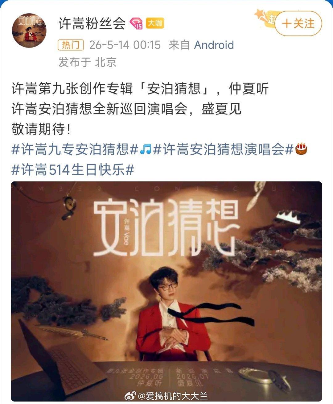许嵩新专辑《安泊猜想》＋全新巡回演唱会来了