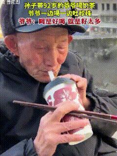 “笑不活了！” 孙子带着92岁爷爷第一次喝奶茶，刚插上吸管递过去，就见爷爷喝一口