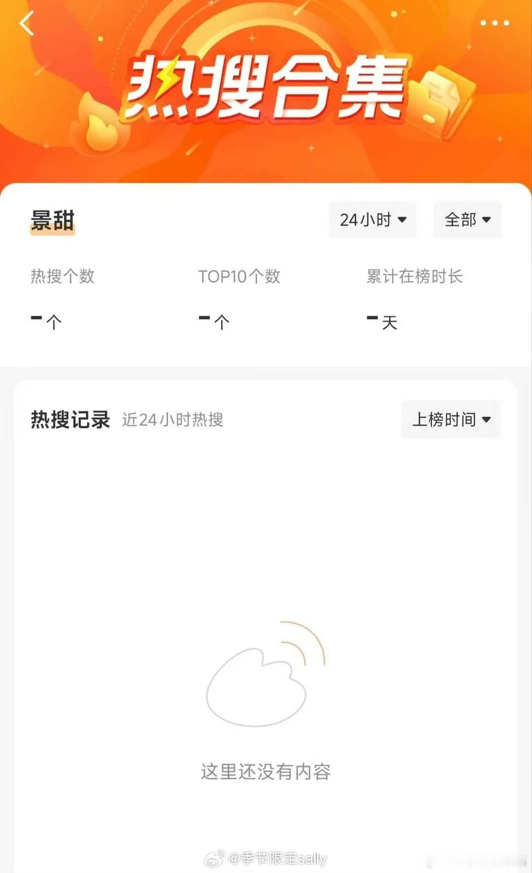 景甜很多📊都搜不到了，感觉像是封杀的前奏 ​​​