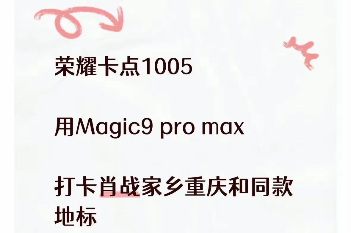 荣耀手机官博卡点10.05打卡肖战家长重庆！这算不算是官宣了？

基本上实锤了，