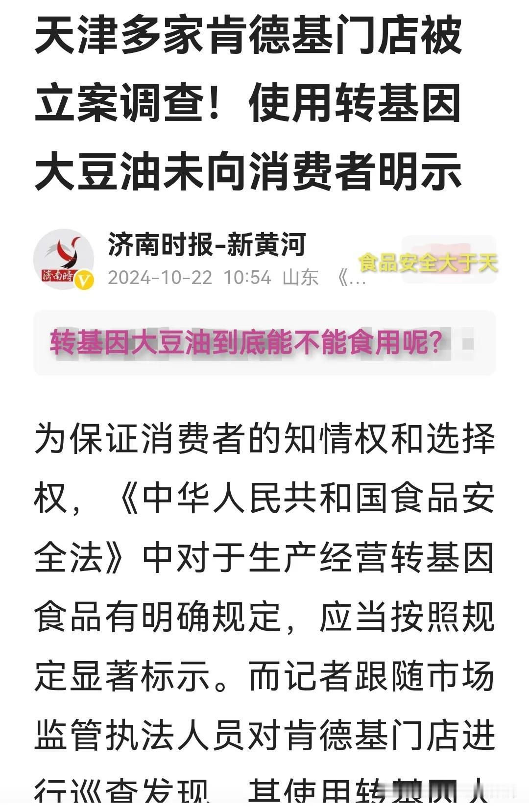 天津市多家肯德基门店制作的食物由于未向消费者明示食品中使用了“转基因大豆油”被市