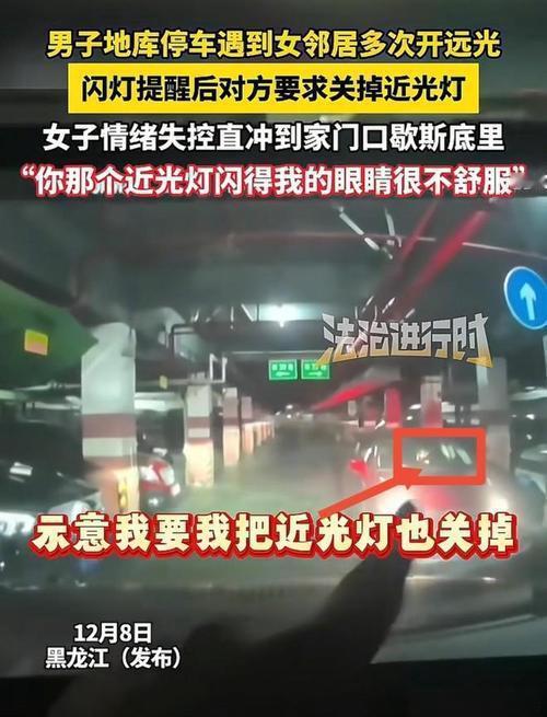 地库遇“灯神”，闪她一下反被堵门理论！黑龙江这哥们太冤了。

昨晚地库里，男子见