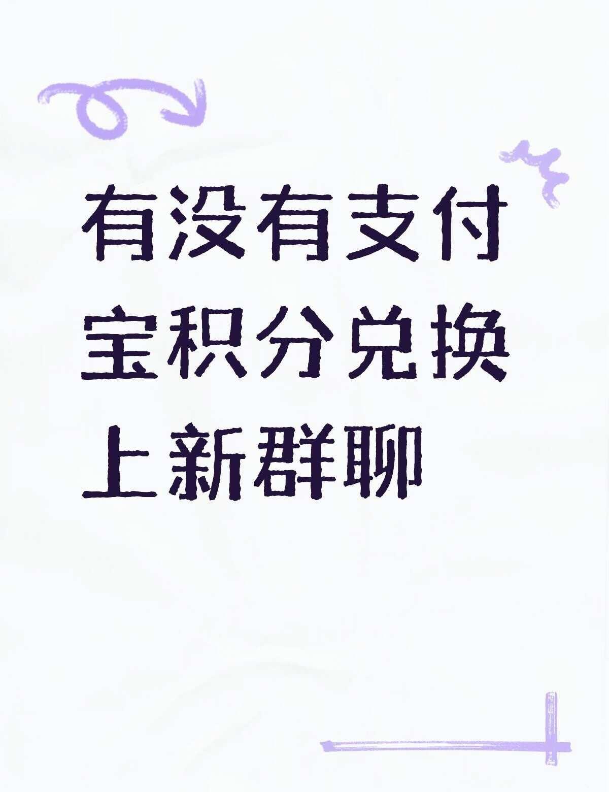 支付宝上新
有没有支付宝积分兑换上新群聊，每次都是过了时间才刷到，不懂就问有问必