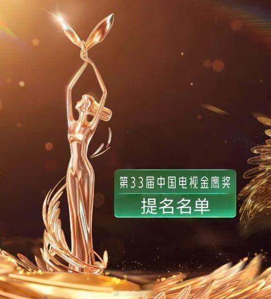 第33届中国电视金鹰奖提名名单公布：于和伟、王宝强、胡歌、郭京飞等获男主角提名；