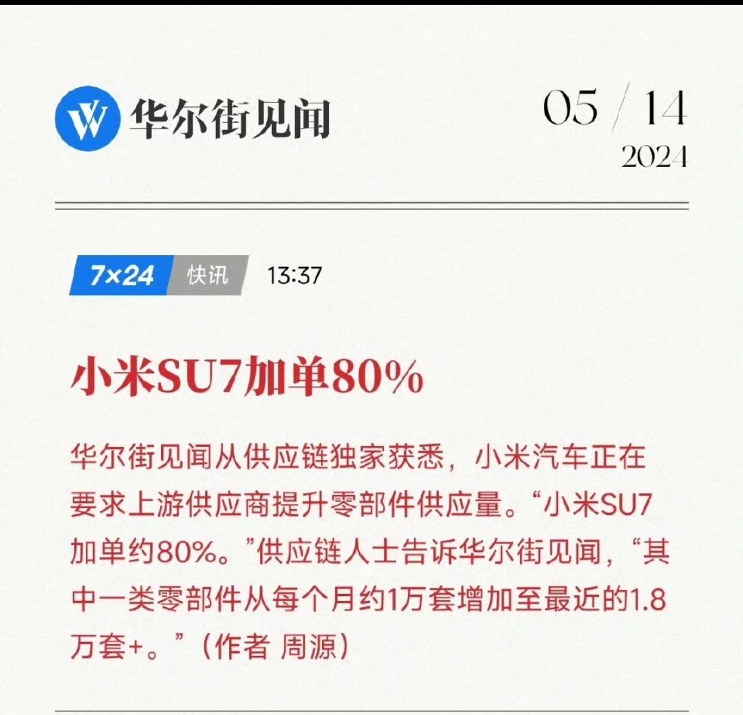 小米SU7加单80%，产能提升巨大，从华尔街见闻从供应链独家获悉，小米汽车正在要