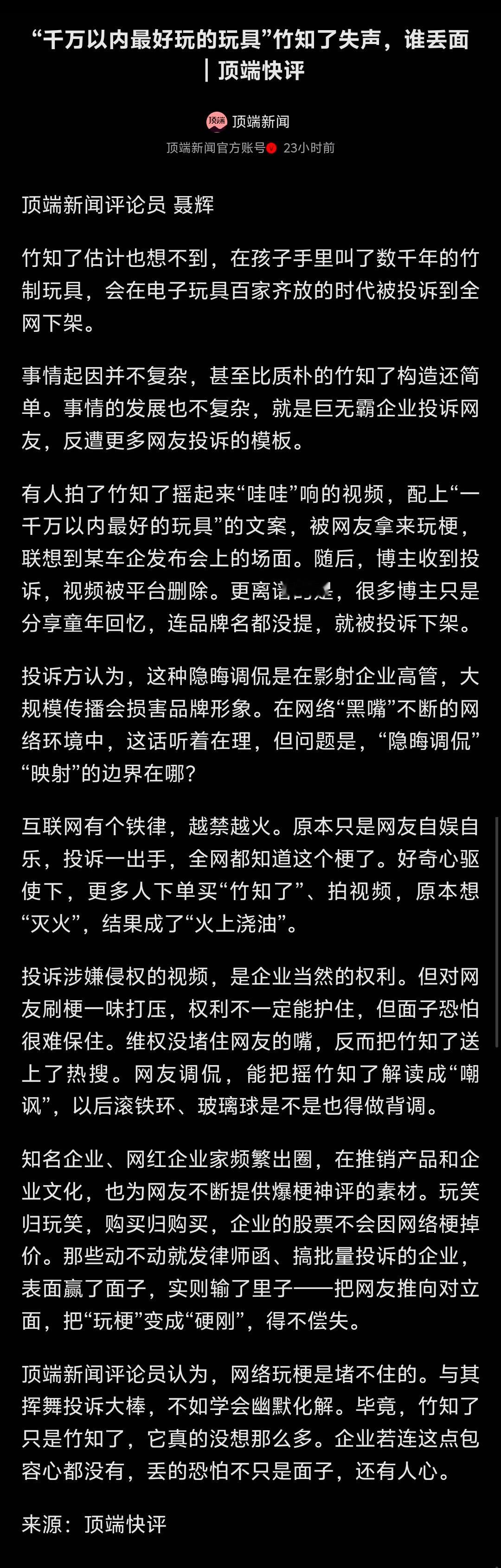 河南日报旗下《顶端新闻》锐评：“千万以内最好玩的玩具”竹知了失声，谁丢面……
