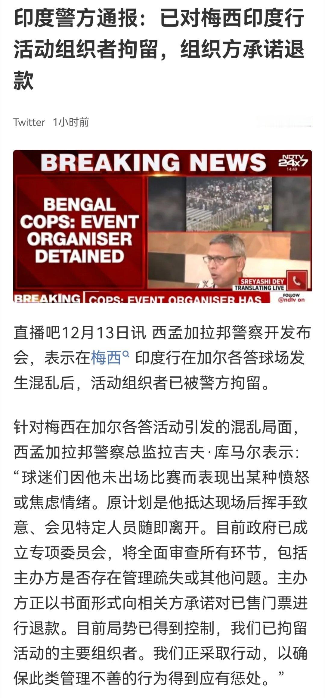 牛逼，主办方都能拘了钱没赚到，人没见到，还被拘掉 梅西印度行