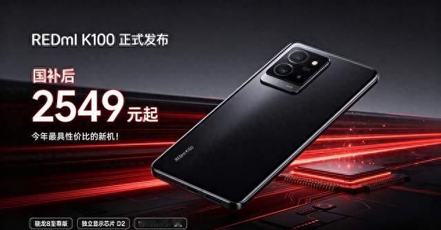红米K100正式发布：国补后2549元起，今年最具性价比的新机！