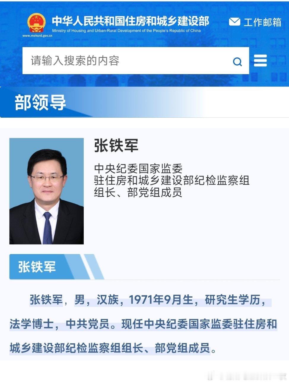 据住房和城乡建设部官网“部领导”一栏更新后显示，张铁军已任中央纪委国家监委驻住房