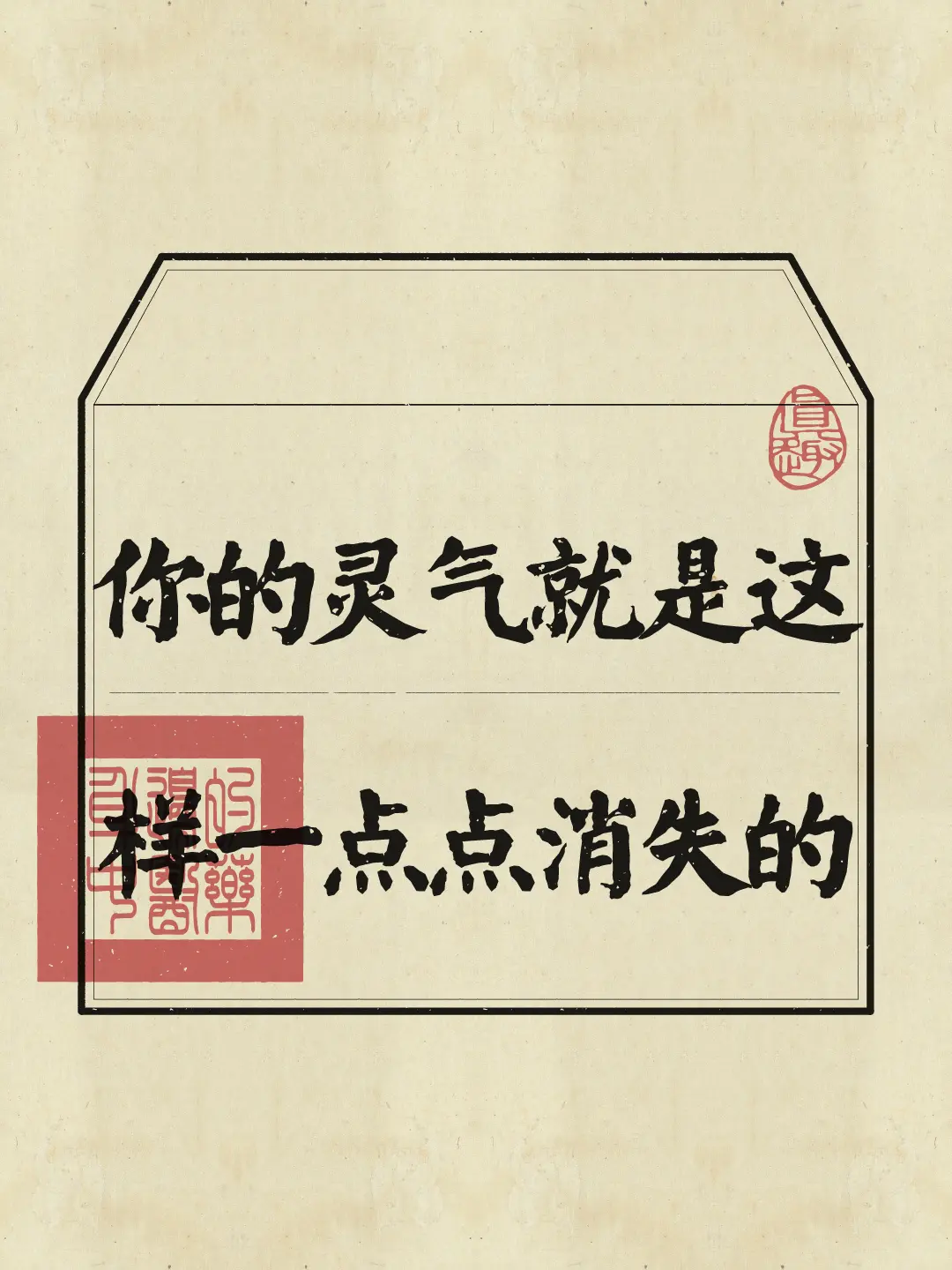 请注意，你的灵气可能正在悄悄流失！