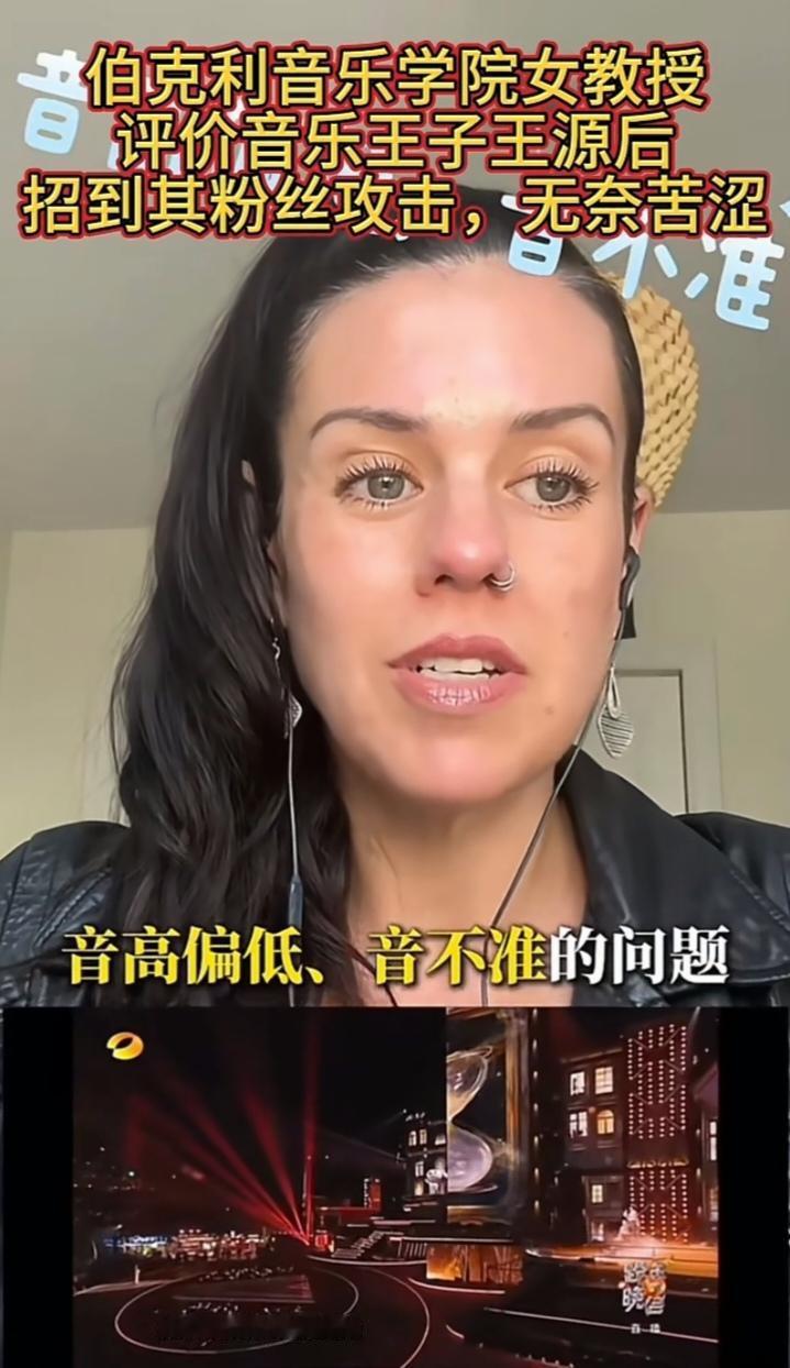 如果我是王源，我早就找个地缝钻进去去了！

最近，有一个伯克利音乐学院女教授，在