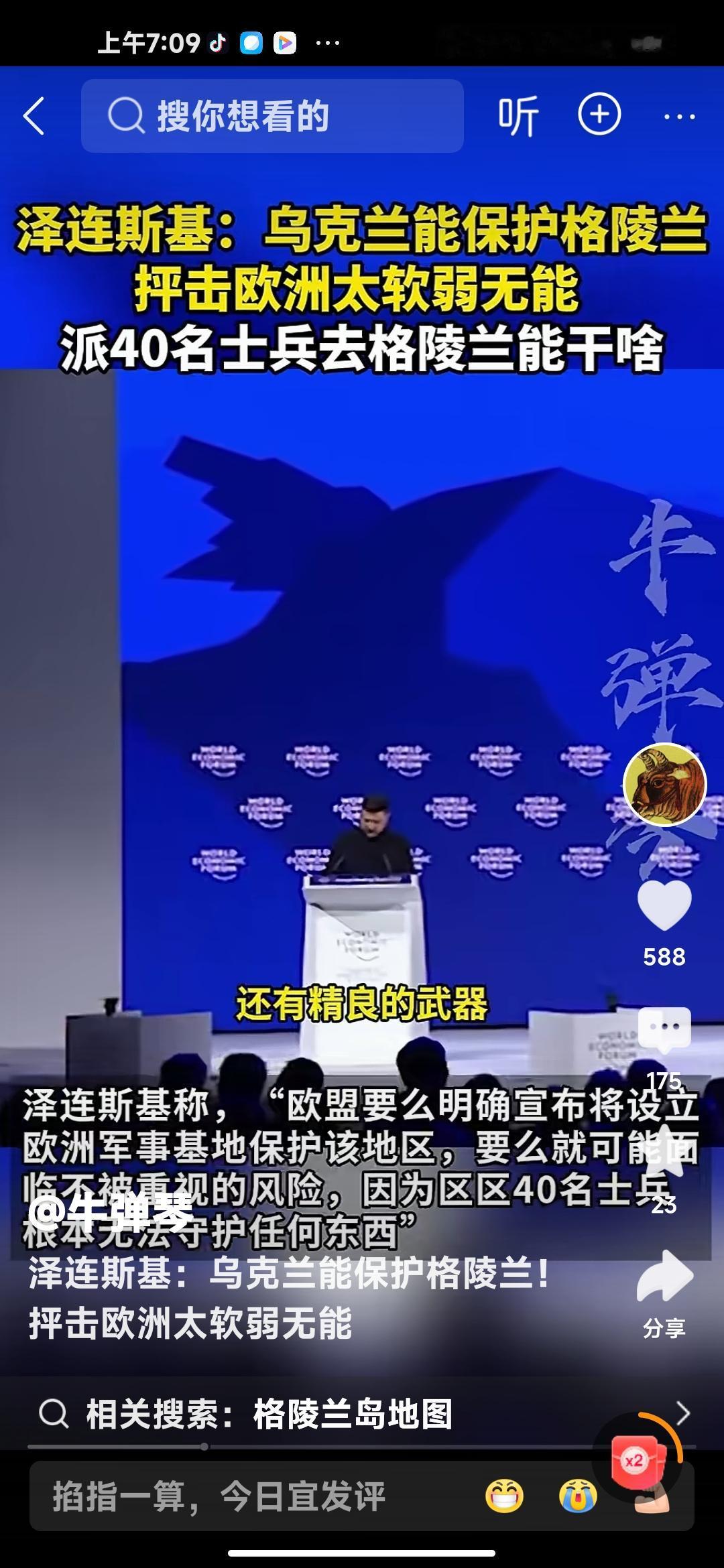 泽连斯基在瑞士达沃斯说：欧洲派去格陵兰岛士兵太少，欧洲人太软太窝囊，并拍胸脯说只