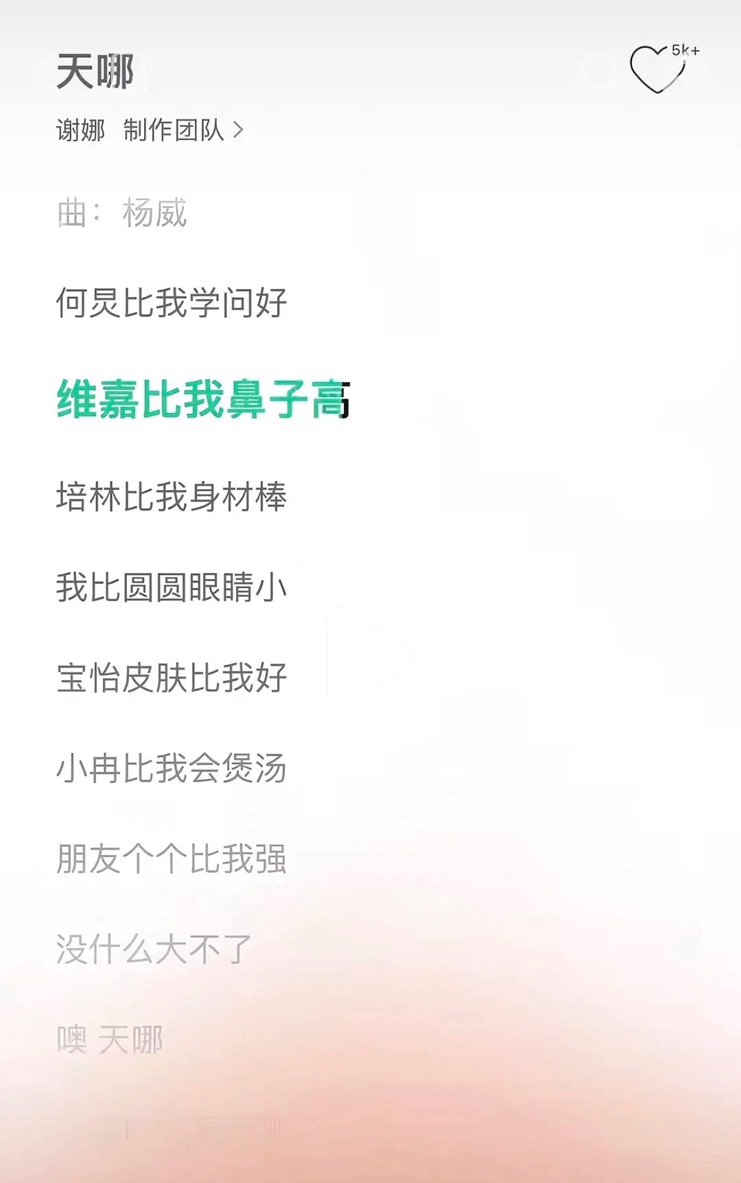 谢娜《天哪》歌词太搞笑了说真的，这样的我一天能写200首