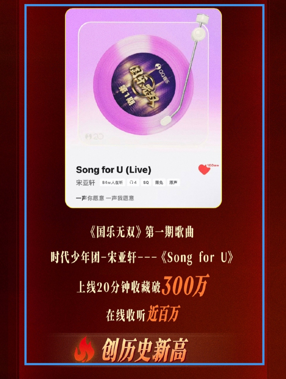 国乐无双第一期里亚轩演唱的《Song For U》音源一上线，仅39分34秒收藏